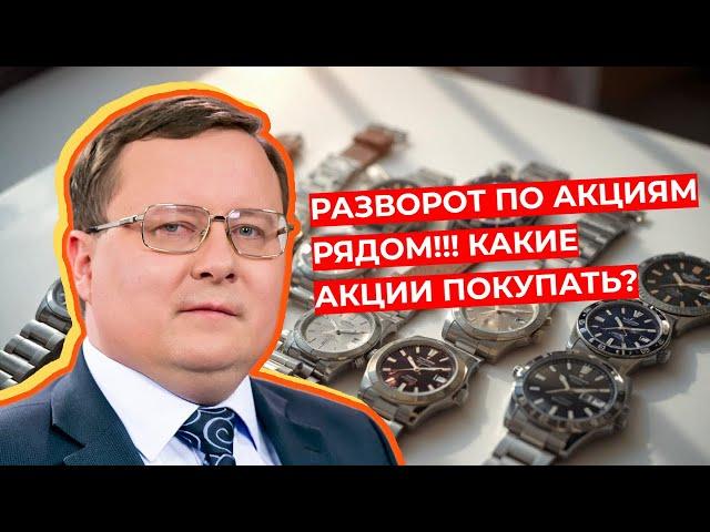 Александр Разуваев - Разворот по акциям рядом!!! Какие акции покупать?