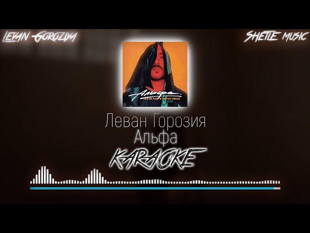 Леван Горозия - Альфа (текст, караоке)