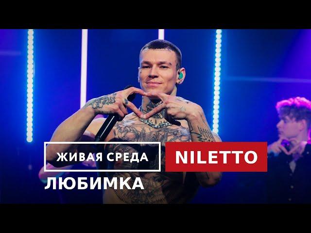 NILETTO — Любимка | Живая среда на Новом Радио