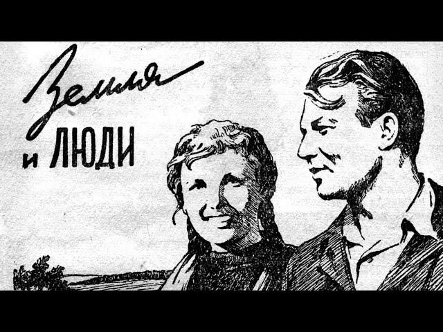 Земля и люди (1956)