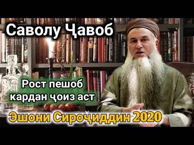 САВОЛУ ЧАВОБ ЭШОНИ СИРОЧИДДИН САПТИ НАВ 2020