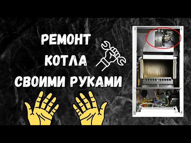 Ремонт котла своими руками КАК? Ремонт котлов своими руками / ремонт газовых котлов своими руками !!