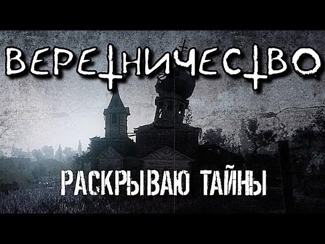 ВЕРЕТНИЧЕСТВО: РАСКРЫВАЮ ТАЙНЫ | СОБОРНОЕ КОЛДОВСТВО