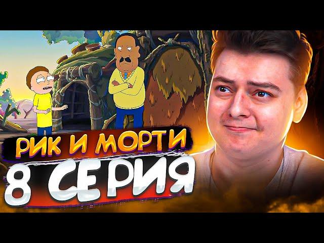 Рик и Морти 7 сезон 8 серия | Rick and Morty | Реакция