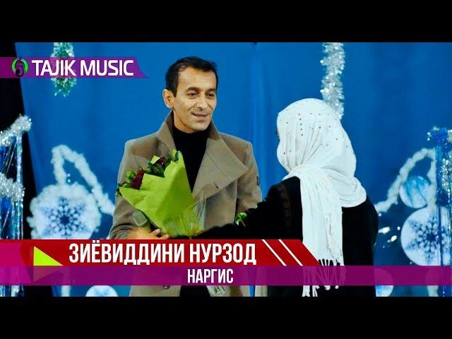 Зиёдвиддини Нурзод - Наргис | Ziyoviddini Nurzod - Nargis