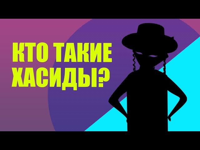 Хасиды - кто они, во что верят и откуда взялись? (хасидизм - история религий)