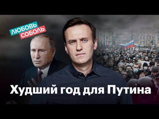 Возвращение Навального: худший год для Путина