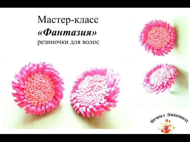 Мастер-класс "Фантазия".Резиночки для волос из фоамирана