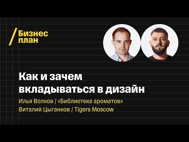 «Мы продаем впечатления». Илья Волков, «Библиотека ароматов». Виталий Цыганков, Tigers Moscow