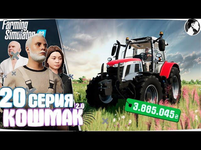 Farming Simulator 22: Кошмак 2.0 ● 2 сезон 11 серия