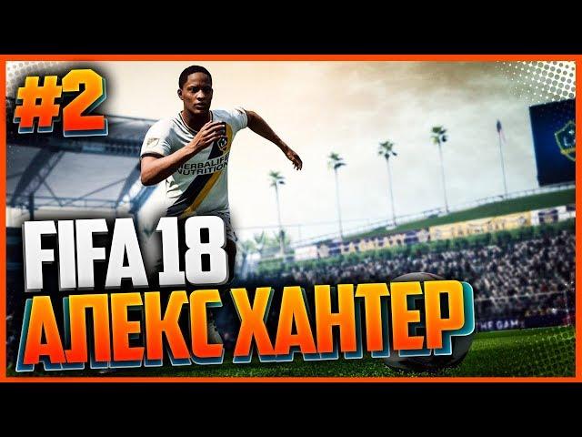  АЛЕКС ХАНТЕР | FIFA 18 THE JOURNEY |#2|