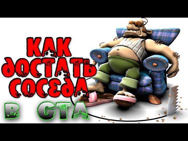 КАК ДОСТАТЬ СОСЕДА В GTA? (DYOM 8.1)