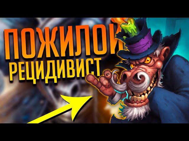 Жрец на Рецидивисте и Гробовщике  - Hearthstone Возмездие Теней