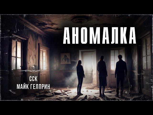 Майк Гелприн: АНОМАЛКА. Аудиокнига | ССК