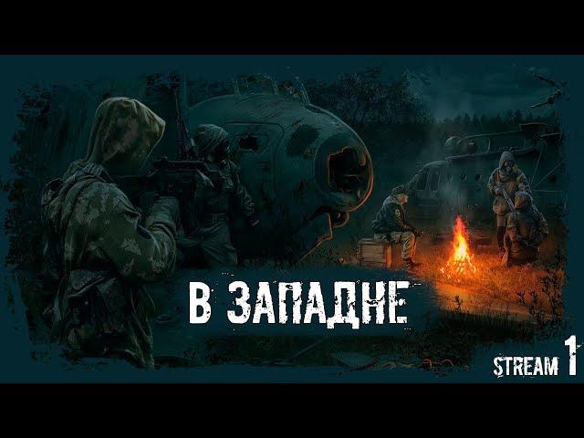  S.T.A.L.K.E.R.: В ЗАПАДНЕ [Stream 1]