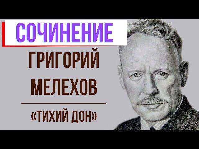 Характеристика Григория Мелехова в романе «Тихий Дон» М. Шолохова