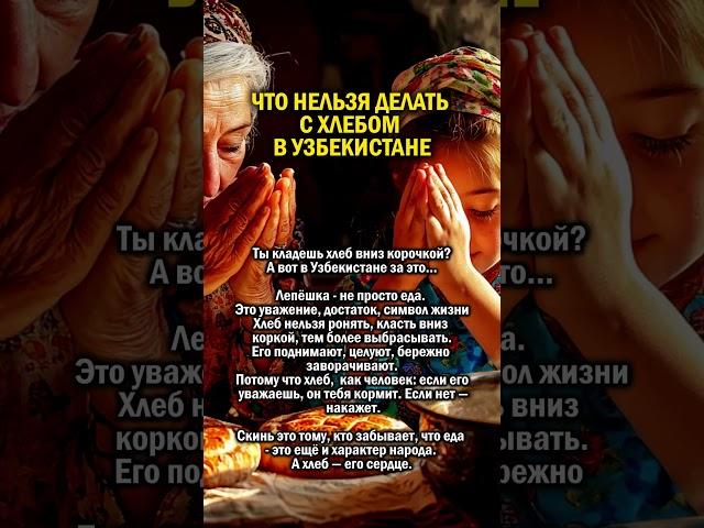 ВЫБРОСИЛ ХЛЕБ В УЗБЕКИСТАНЕ      #история #еда #узбекистан