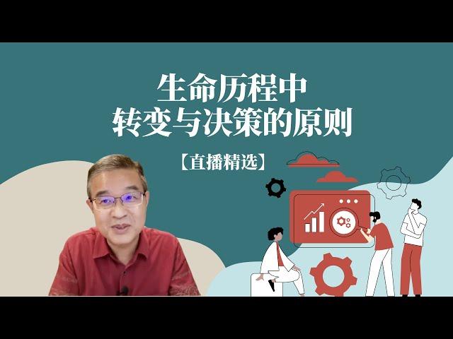 生命历程中的转变与决策有哪些原则？【直播精选】第202期