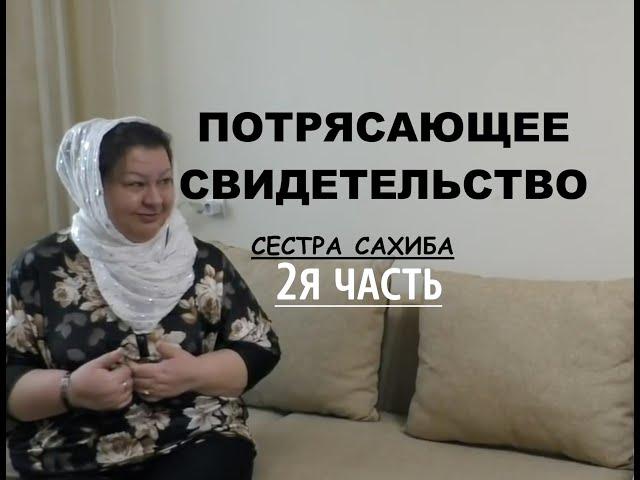 2 я ЧАСТЬ. ПОТРЯСАЮЩЕЕ СВИДЕТЕЛЬСТВО- СЕСТРА САХИБА - Вячеслав Бойнецкий