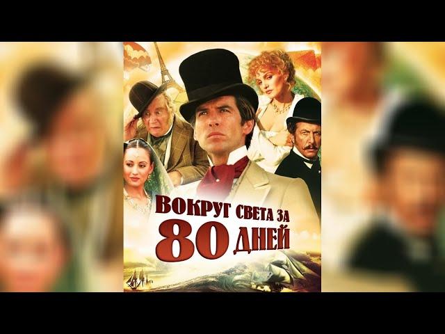 Ариэль Домбаль и Пирс Броснан - Вокруг света за 80 дней (Полный фильм) (1989)