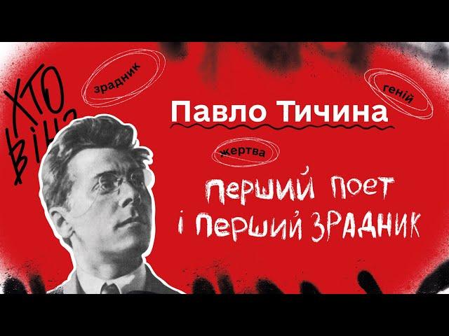 Павло Тичина: перший поет і перший зрадник. Подкаст "Навернуті". Випуск 1