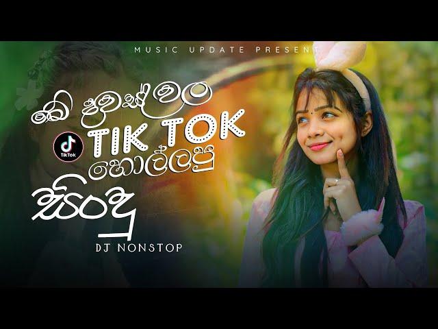 2024 TikTok Trending Songs (ටික් ටොක් හිට්ම අලුත්ම ටික) Best TikTok Songs playlist (2024)