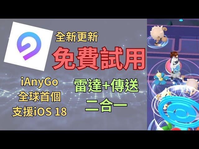 【免費試用/支援iOS18】寶可夢補給站&稀有精靈 | iAnyGo app 寶可夢 飛人 外掛