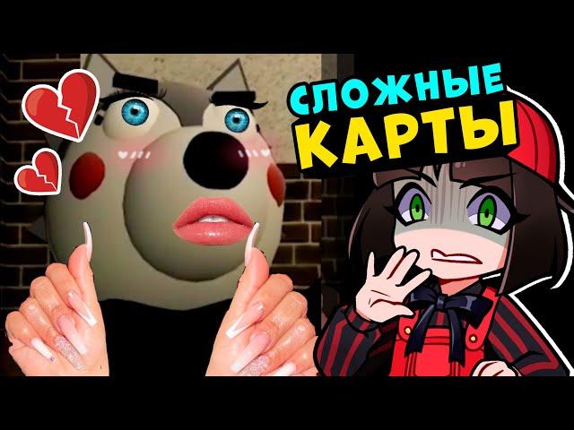 СЛОЖНЫЕ КАРТЫ ПИГГИ – как пройти? Roblox Piggy