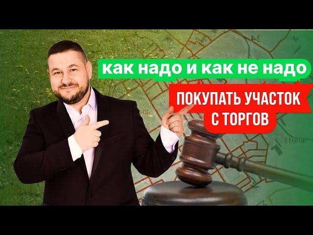 Как надо и как не надо покупать участок с торгов