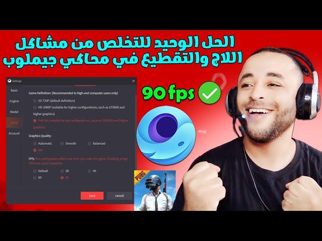 تخلص من مشكلة اللاج والتقطيع في محاكي جيملوب نهائيا  | Gameloop Lag Fix