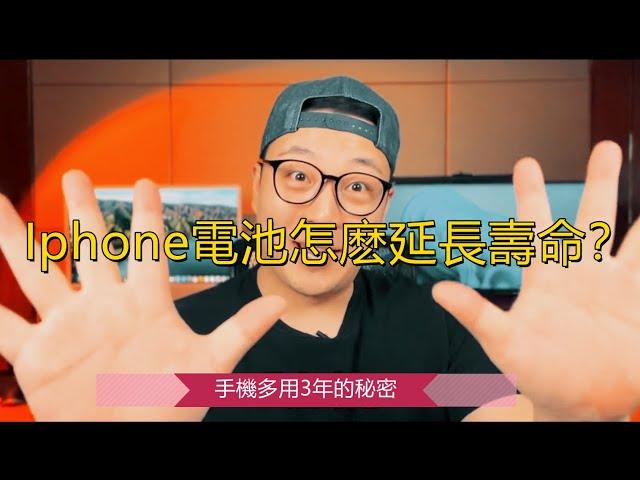 Iphone 省電指南，讓你Iphone多用3年！ How to extend iphone battery life? #超長續航 #IPHONE HACK #IPHONE