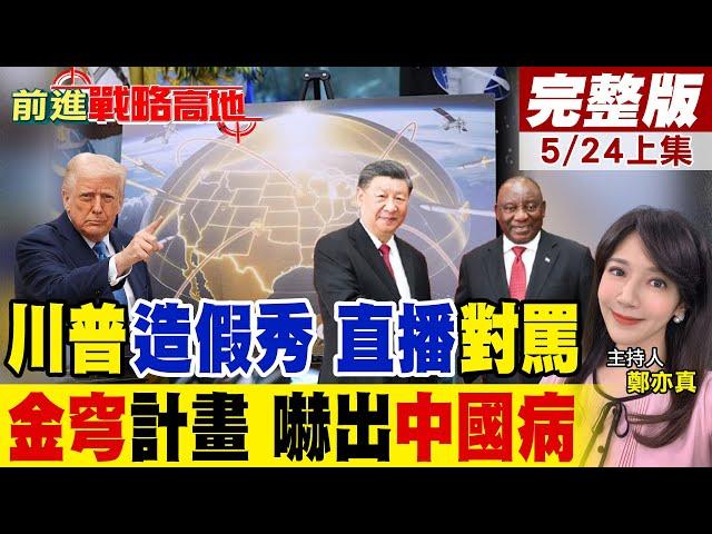 川普"雙料"翻車假新聞+假太空盾!白宮伏擊南非總統拿假影片指控引全球譁然!天價"金穹"是PPT畫餅美再炒星球大戰騙局民眾淪韭菜!｜【前進戰略高地完整版上集】@全球大視野Global_Vision