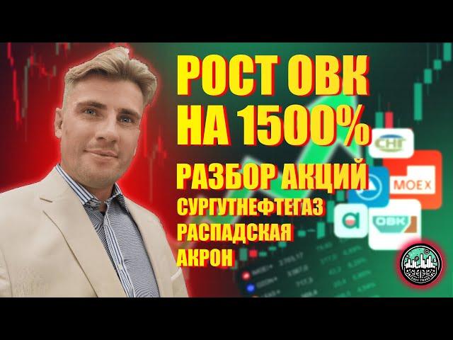 ОВК: Рост на 1500%?! Разбор Сургут, Распадская, Акрон – Что ждать дальше?