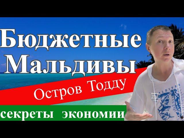 Бюджетные Мальдивы | Остров Тодду | Секреты Экономии