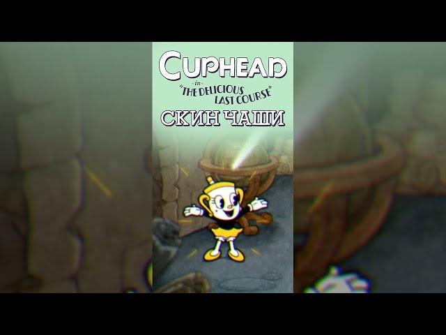 КАК ОТКРЫТЬ СЕКРЕТНЫЙ СКИН ДЛЯ МИСС ЧАШИ В CupHead: DLC The Delicious Last Course