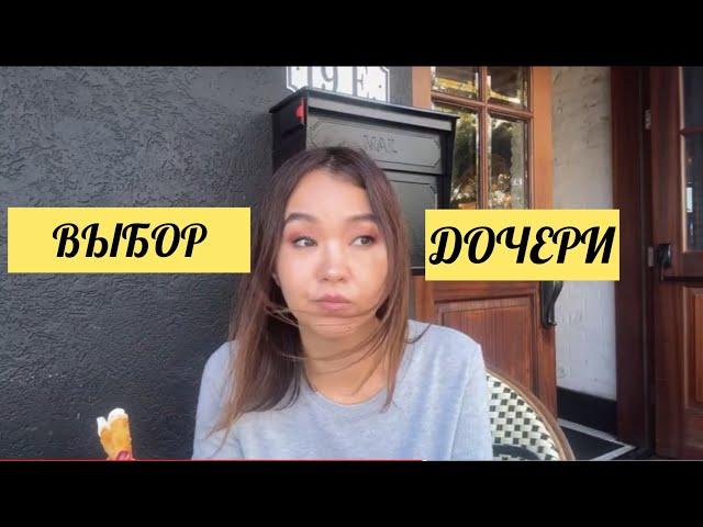 У меня шок от решения дочери!|Как я поняла что муж тот самый#америка #стрим #jasmineusa #сшавлог