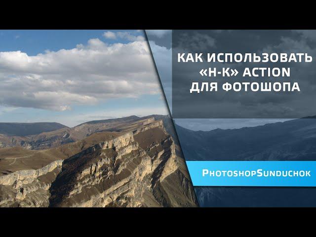 Как использовать «Н-К» action для фотошопа