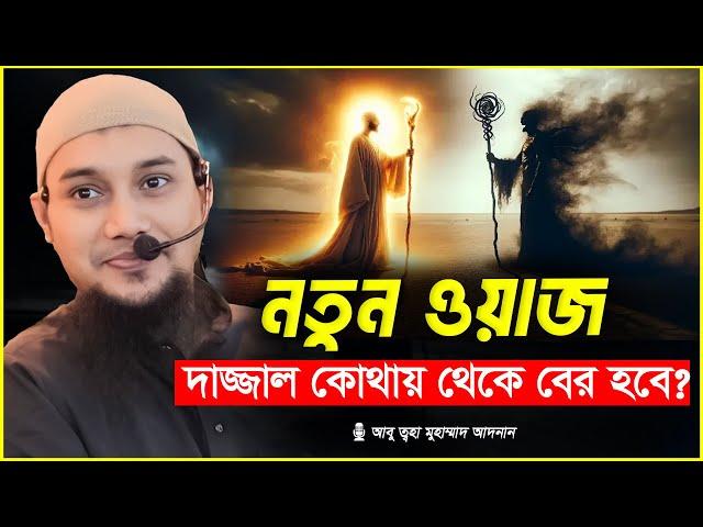 অজানা সব তথ্য | আবু ত্বহা মুহাম্মদ আদনান | abu taha muhammad adnan | bangla waz 2025 | বাংলা ওয়াজ