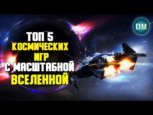 Топ 5 Космических Игр с МАСШТАБНОЙ ВСЕЛЕННОЙ - Игры Про Космос