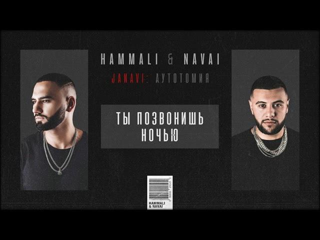 HammAli & Navai - Ты позвонишь ночью (2018 JANAVI: Аутотомия)