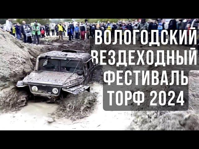 Приезжай на Вездеходный фестиваль ТОРФ 2024