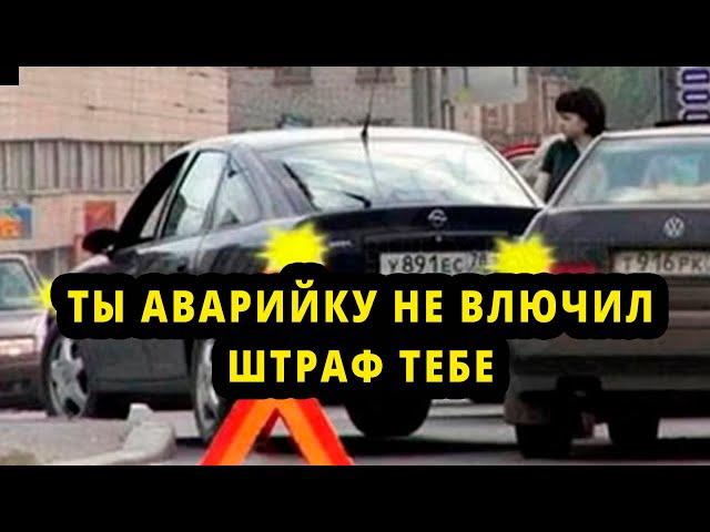 Инспектор - Ты Аварийку не Включил - Штраф тебе