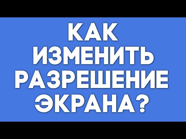 Как изменить разрешение экрана смартфона или планшета? (Resolution Changer)