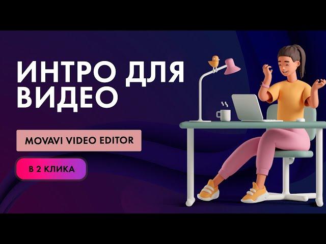 Интро заставка для видео  в программе Movavi Video Editor