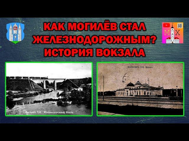 КАК МОГИЛЁВ СТАЛ ЖЕЛЕЗНОДОРОЖНЫМ? ИСТОРИЯ ВОКЗАЛА