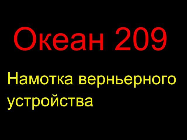 Океан 209. Натяжка нити верньера - инструкция от Жоры Минского .