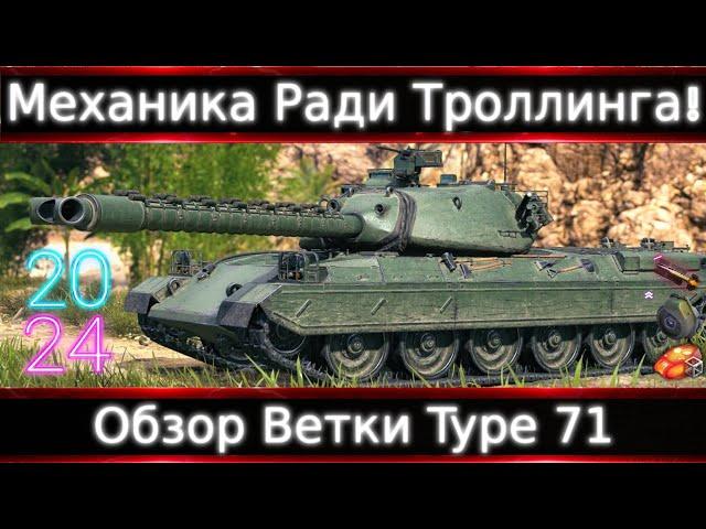 Обзор Ветки Type 71От Type 3 Ju-Nu к топу. Механика и Ветка Ради Троллинга! Для чего ее ввели?