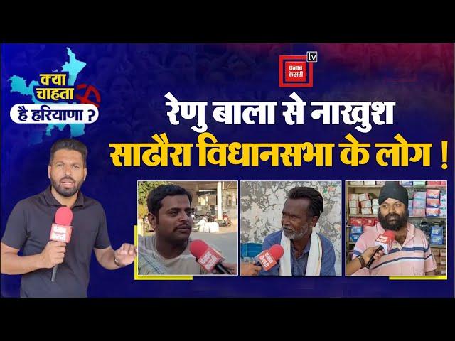 Kya chahta hai Haryana: Sadhaura विधानसभा किसे चुनेगी अपना विधायक, Renu Bala के काम से कितना खुश?