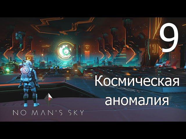 No Man's Sky [прохождение 2021] #9 Космическая аномалия