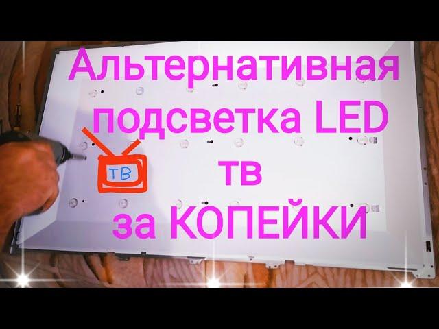 Сгорела LED подсветка ТВ и нету запчастей ?                     Смотрите , что можно сделать !